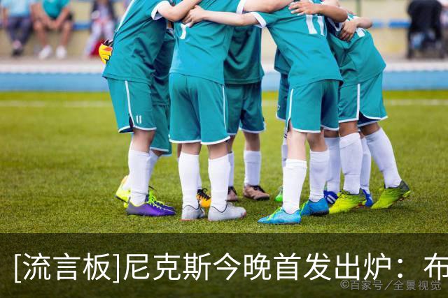 [流言板]尼克斯今晚首发出炉：布伦森&布里奇斯&哈特&阿奴诺比&唐斯